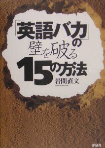「英語バカ」の壁を破る１５の方法