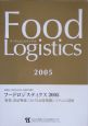 フードロジスティクス　特集：食品物流における高度情報システムの活用(2005)