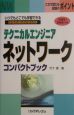 テクニカルエンジニアネットワークコンパクトブック　2005／2006