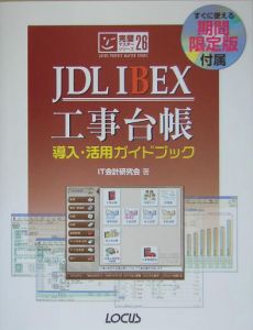 ＪＤＬ　ＩＢＥＸ工事台帳導入・活用ガイドブック