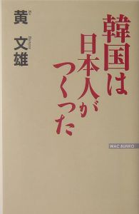 韓国は日本人がつくった