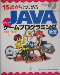 15歳からはじめるjavaわくわくゲームプログラミング教室 大槻有一郎の本 情報誌 Tsutaya ツタヤ 枚方 T Site