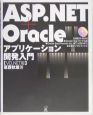 ASP．NET＋Oracleアプリケーション