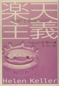 楽天主義/ヘレン・ケラー - 販売書籍｜TSUTAYA レンタル・販売 商品