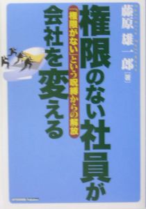 権限のない社員が会社を変える