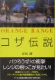 Orange　Range　コザ伝説