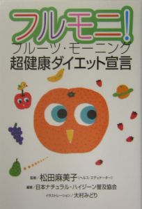 日本ナチュラルハイジーン普及協会『フルモニ!超健康ダイエット宣言』