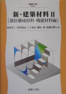 新・建設材料２　部位構成材料・機能材料編