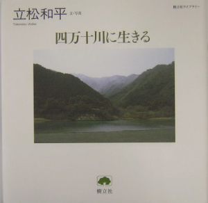 四万十川に生きる 立松和平の小説 Tsutaya ツタヤ