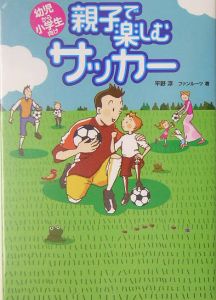 親子で楽しむサッカー　幼児から小学生向け