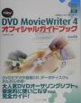Enjoy！DVD　MovieWriter4　オフィシャルガイド
