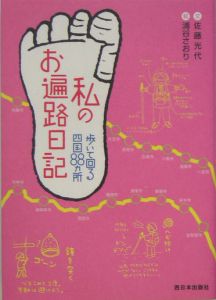 私のお遍路日記　歩いて回る四国８８カ所