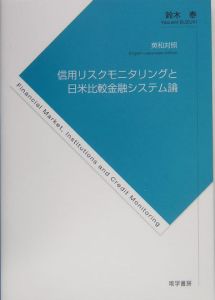 信用リスクモニタリングと日米比較金融システム論