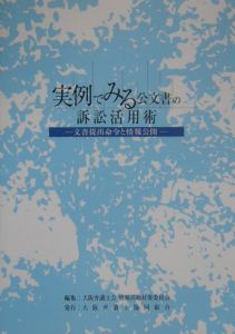 実例でみる公文書の訴訟活用術