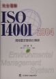 完全理解ISO　14001　2004規格要求事項の解釈