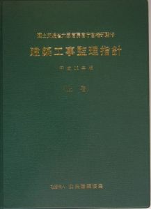 建築工事監理指針（上）　平成１６年