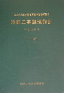 建築工事監理指針（下）　平成１６年