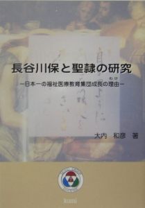 長谷川保と聖隷の研究