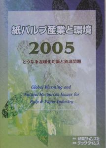 紙パルプ産業と環境