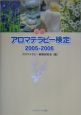 必勝アロマテラピー検定　2005－2006
