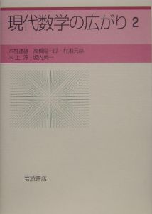 現代数学の広がり