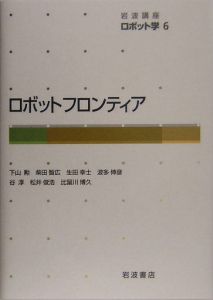 岩波講座ロボット学 ロボットフロンティア（6）