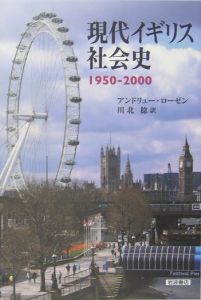 アンドリュー ローゼン『現代イギリス社会史 1950-2000』
