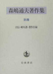 森嶋通夫著作集　別巻　自伝・年譜・著作目録