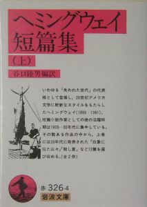 ヘミングウェイ短篇集 上 アーネスト ヘミングウェイ 本 漫画やdvd Cd ゲーム アニメをtポイントで通販 Tsutaya オンラインショッピング