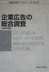 企業広告の総合調査　２００４