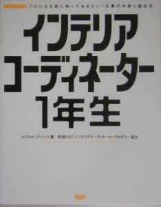 インテリアコーディネーター１年生