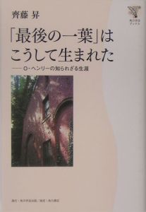 「最後の一葉」はこうして生まれた