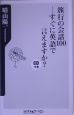 旅行の会話100すぐに英語で言えますか？