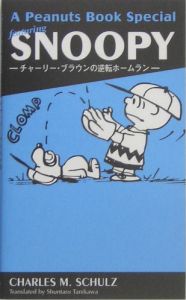 Ａ　Ｐｅａｎｕｔｓ　Ｂｏｏｋ　Ｓｐｅｃｉａｌ　ｆｅａｔｕｒｉｎｇ　ＳＮＯＯＰＹ　チャーリー・ブラウンの逆転ホームラン