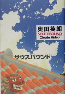 サウスバウンド 映画の動画 Dvd Tsutaya ツタヤ
