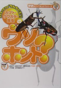 カブト・クワガタ・昆虫のウソ?ホント?