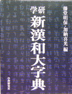 学研新漢和大字典