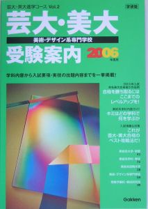 芸大・美大・美術・デザイン系専門学校受験案内　２００６