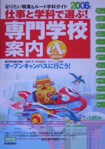 仕事と学科で選ぶ！専門学校案内＜ｅＸ版＞　２００６