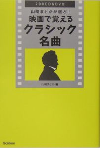 映画で覚えるクラシック名曲　２００ＣＤ＆ＤＶＤ