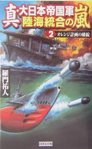 真・大日本帝国軍陸海統合の嵐　オレンジ計画の破綻