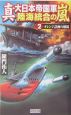 真・大日本帝国軍陸海統合の嵐　オレンジ計画の破綻(2)