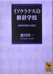 イソクラテスの修辞学校/廣川洋一 本・漫画やDVD・CD・ゲーム、アニメ