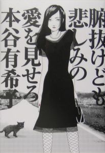 腑抜けども 悲しみの愛を見せろ 映画の動画 Dvd Tsutaya ツタヤ