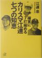 確実に7打縮めるカリスマ江連七つの知恵