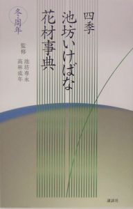 四季池坊いけばな花材事典　冬・周年