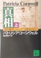 真相　“切り裂きジャック”は誰なのか？（上）