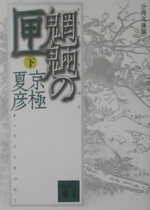 魍魎の匣 映画の動画 Dvd Tsutaya ツタヤ