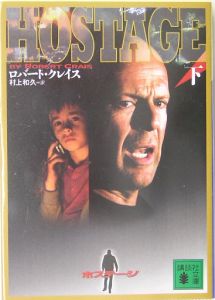 ホステージ(下)