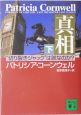 真相　“切り裂きジャック”は誰なのか？（下）